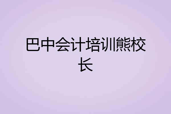 巴中会计培训熊校长