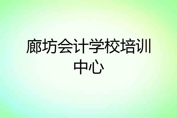 廊坊会计学校培训中心