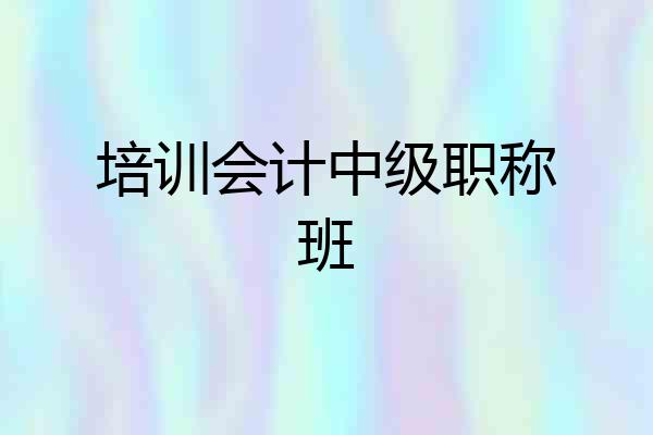 培训会计中级职称班