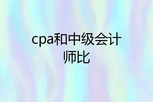 cpa和中级会计师比