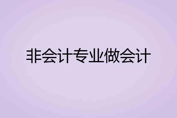 非会计专业做会计