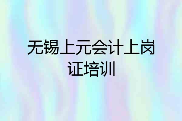 无锡上元会计上岗证培训