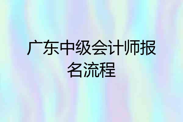 广东中级会计师报名流程