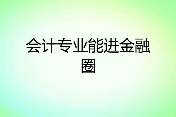 会计专业能进金融圈