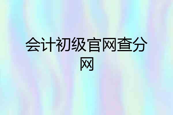 会计初级官网查分网