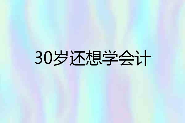 30岁还想学会计