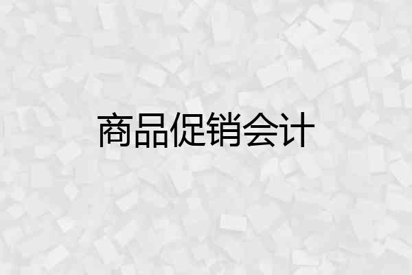 商品促销会计