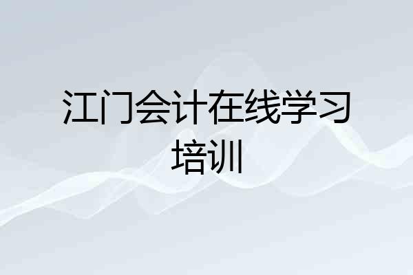 江门会计在线学习培训