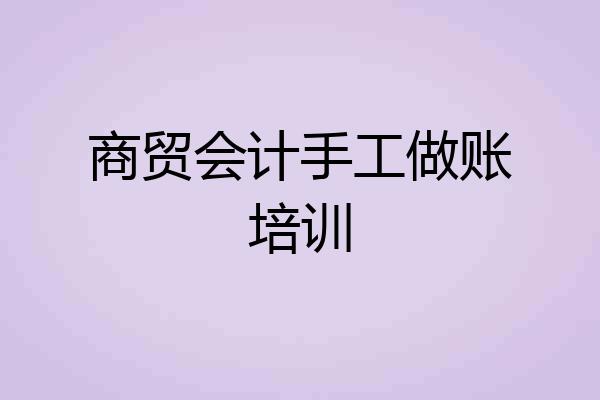 商贸会计手工做账培训