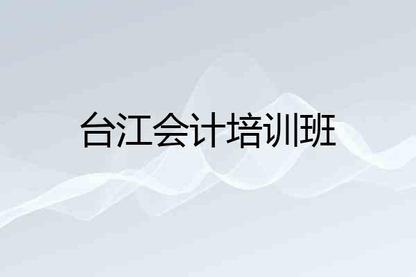 台江会计培训班
