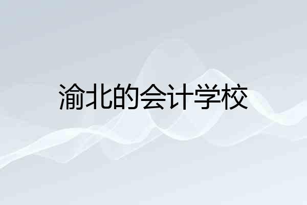 渝北的会计学校