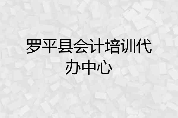 罗平县会计培训代办中心