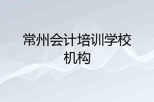 常州会计培训学校机构