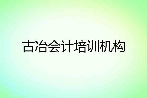 古冶会计培训机构