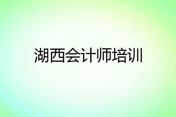 湖西会计师培训