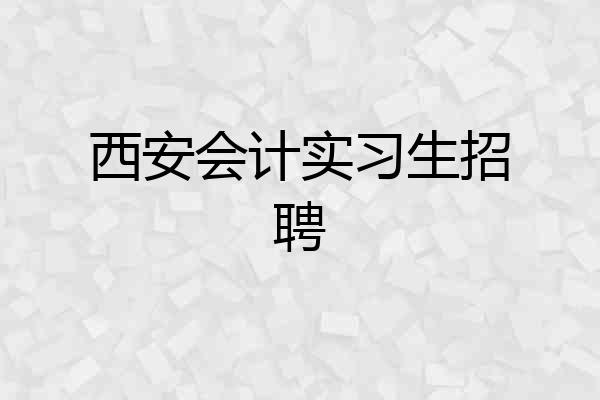 西安会计实习生招聘