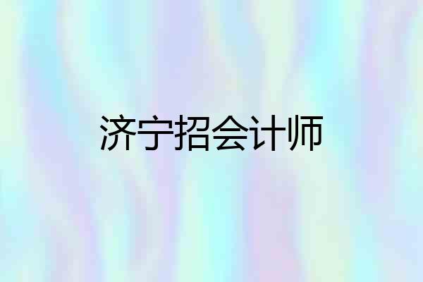 济宁招会计师