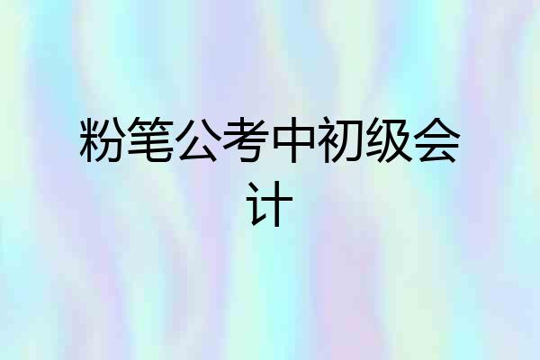 粉笔公考中初级会计