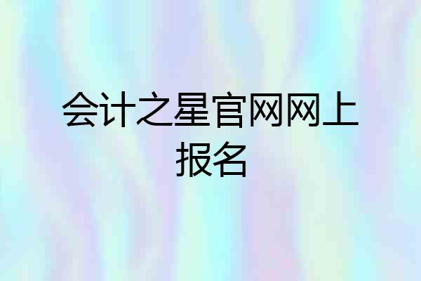 会计之星官网网上报名