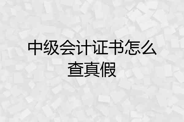 中级会计证书怎么查真假