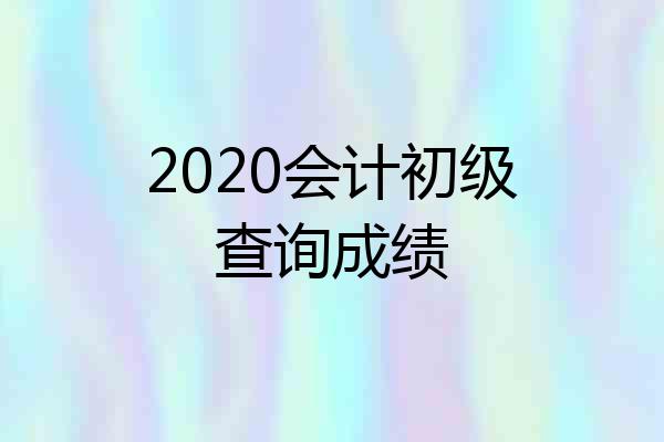 2020会计初级查询成绩