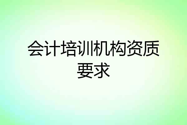 会计培训机构资质要求