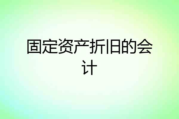 固定资产折旧的会计