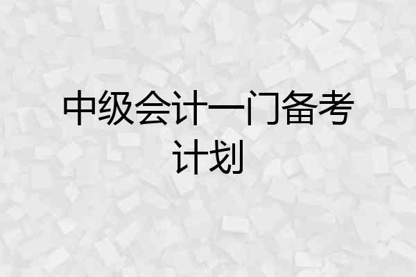 中级会计一门备考计划