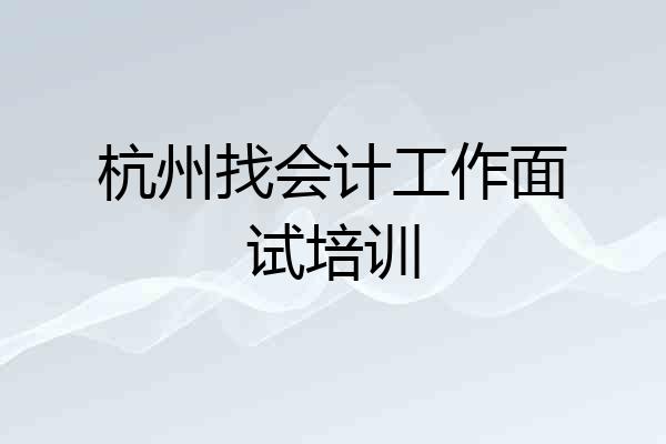 杭州找会计工作面试培训