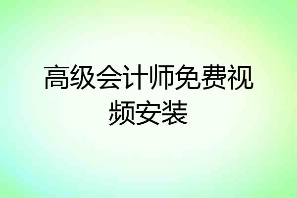 高级会计师免费视频安装