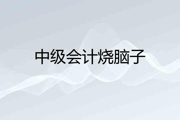 中级会计烧脑子
