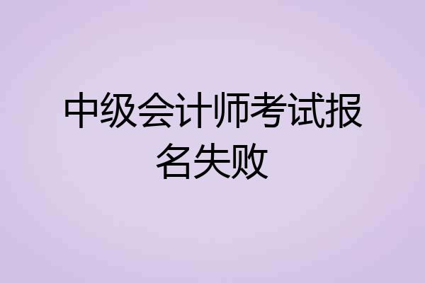 中级会计师考试报名失败