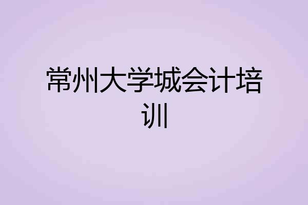常州大学城会计培训