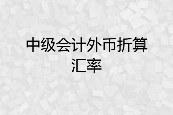 中级会计外币折算汇率