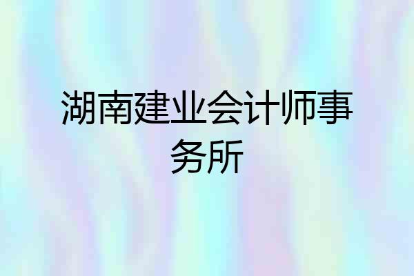 湖南建业会计师事务所
