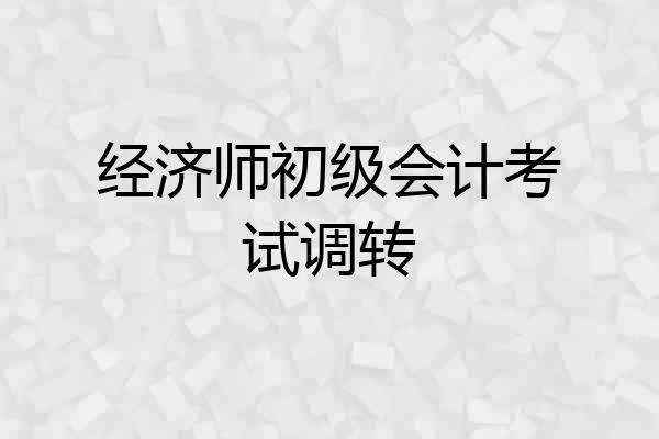 经济师初级会计考试调转