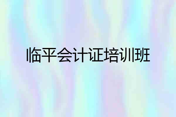 临平会计证培训班