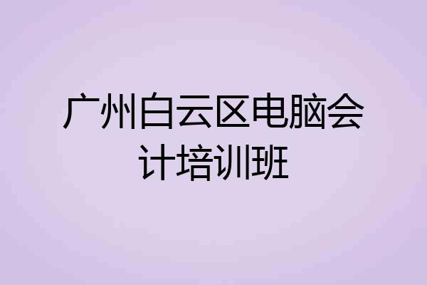 广州白云区电脑会计培训班