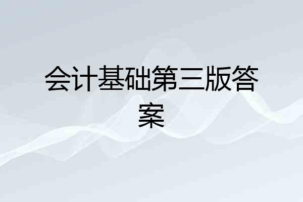 会计基础第三版答案