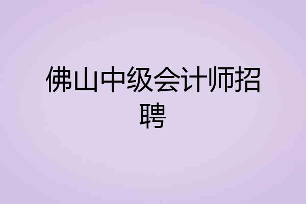 佛山中级会计师招聘