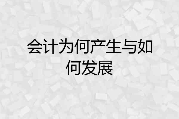 会计为何产生与如何发展