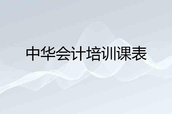 中华会计培训课表