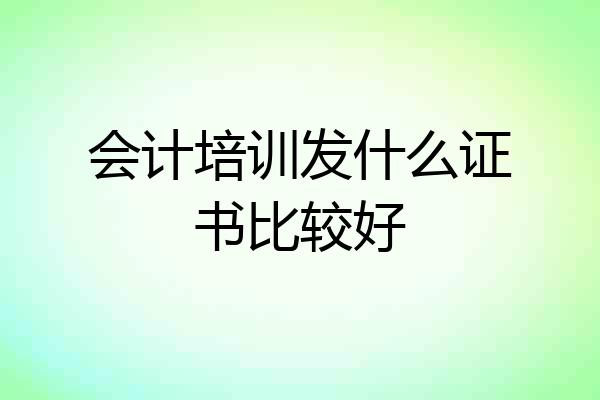 会计培训发什么证书比较好