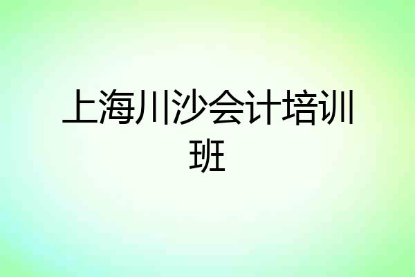 上海川沙会计培训班