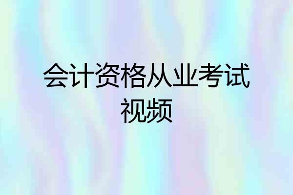 会计资格从业考试视频