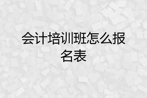 会计培训班怎么报名表