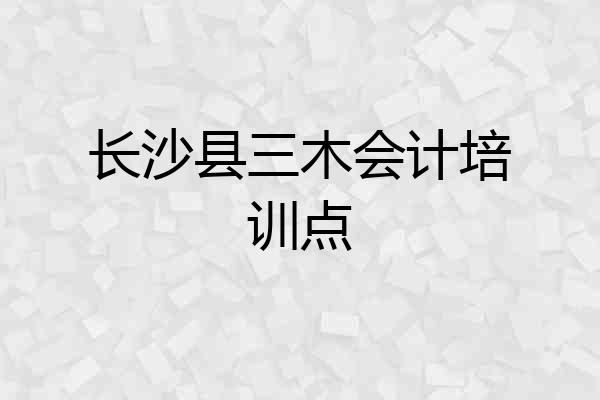 长沙县三木会计培训点