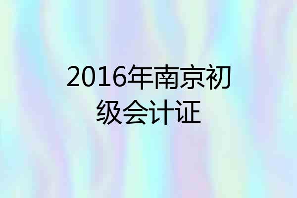2016年南京初级会计证