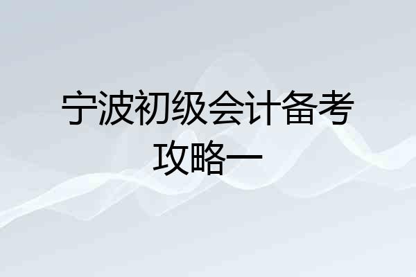 宁波初级会计备考攻略一