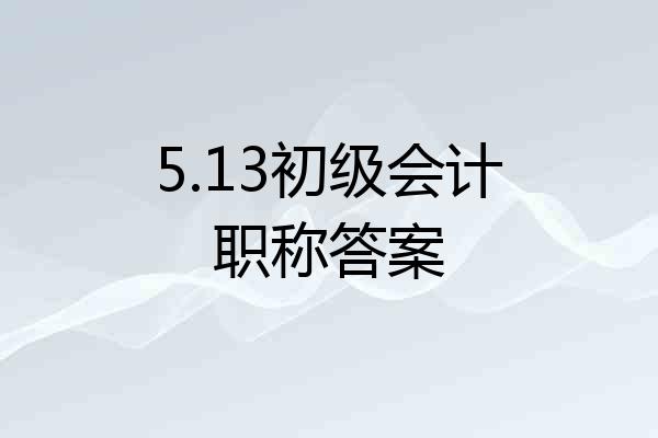 5.13初级会计职称答案